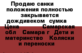 Продаю санки Nika 3 положения,полностью закрывается дождивеком, сумка. › Цена ­ 3 000 - Самарская обл., Самара г. Дети и материнство » Коляски и переноски   